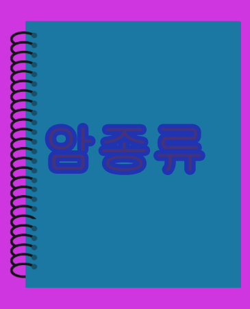  암종류  도움되는