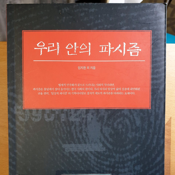  우리 안의 파시즘; 일상에 스며있는 파시즘 코드 읽기라는 .. 자극은 되었다.