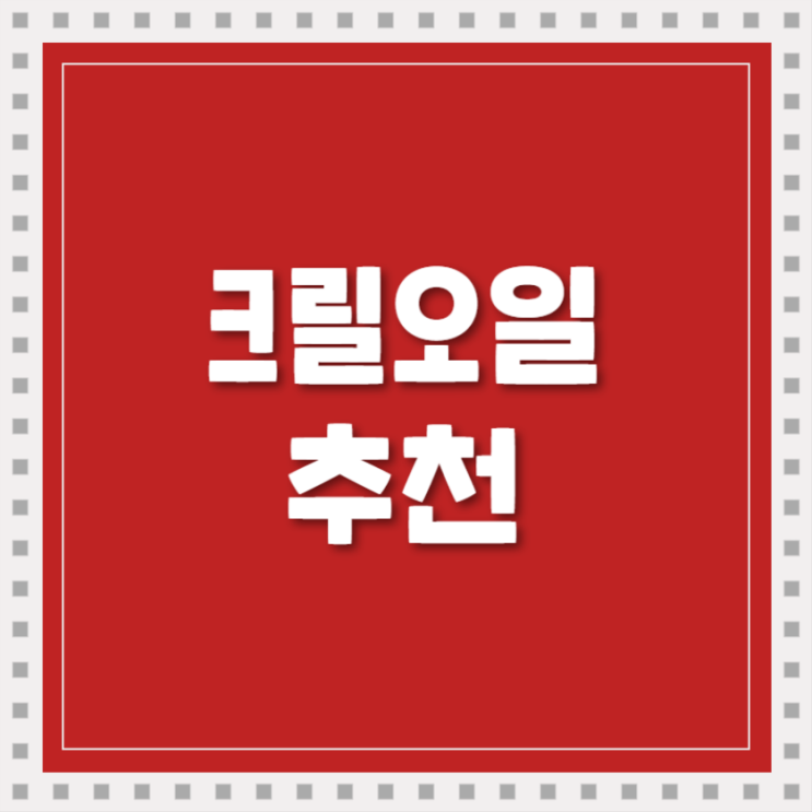  크릴오일파는곳 어디가 좋은지 알아볼게요.