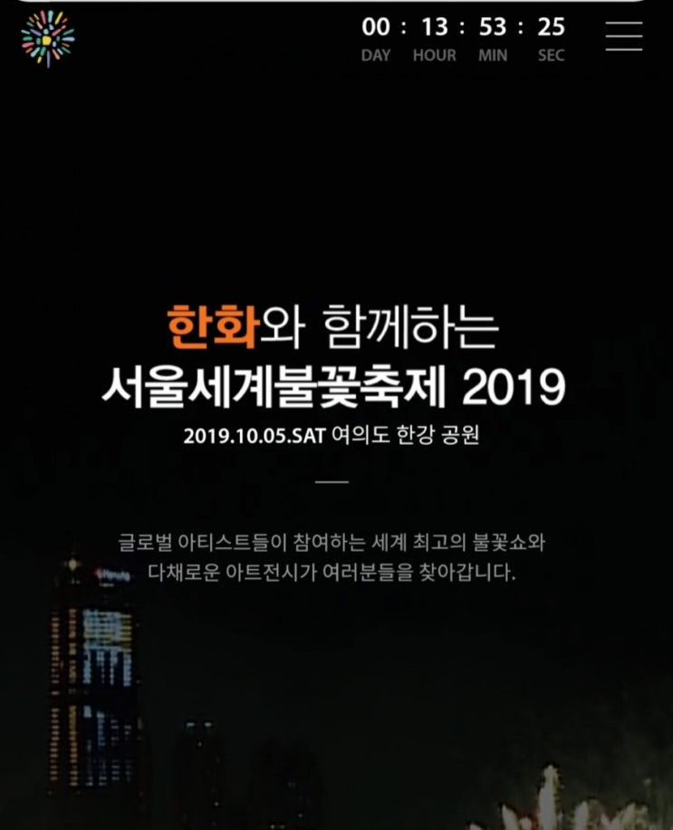  2019년 한화와 함께 하는 서울세계불꽃축제!