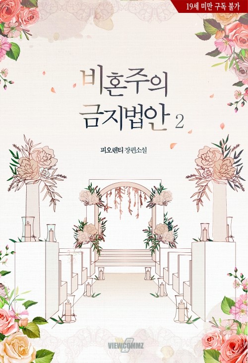  [비혼주의 금지법안]10/7 출간 기념 리뷰 이벤트