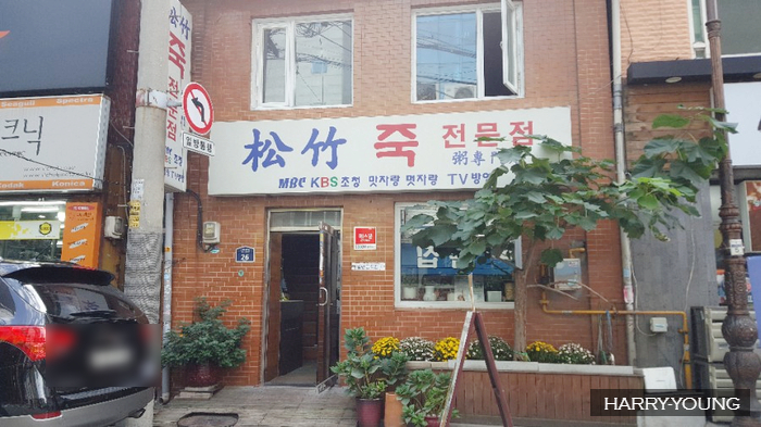  [을지로/충무로 맛집] 송죽 / 맛있는 녀석들 죽집 with 메간폭스 / 맛있어요!!