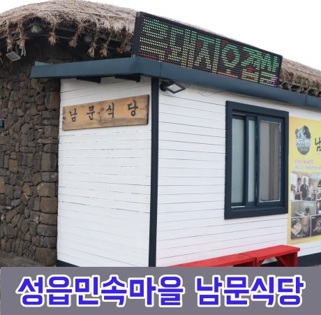 성읍민속마을 맛집 남문식당에서 흑돼지 두루치기 정식 정말 맛있게 먹었네요