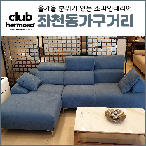  좌천동가구거리 올가을 분위기 있는 소파
