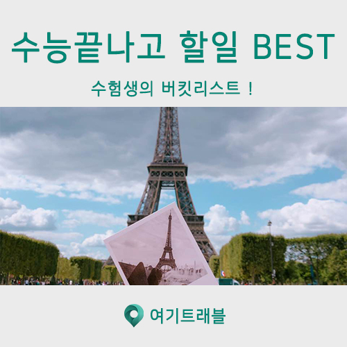  2020 수능끝나고 할일 BEST ! 수험생의 버킷리스트 추천