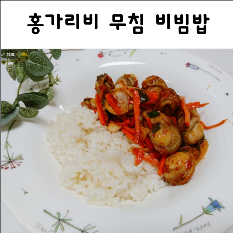 통영 홍가리비 요리 매콤하게 무침 비빔밥으로 해먹어요