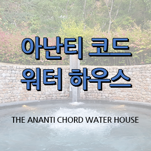  아이들과 함께 좋은 휴식! 아난티 코드 워터하우스