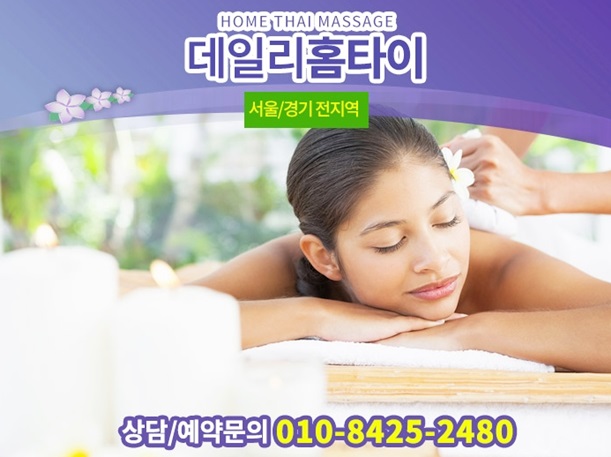 합정동출장타이마사지 는 데일리홈타이 합정동출장타이마사지 는 데일리홈타이