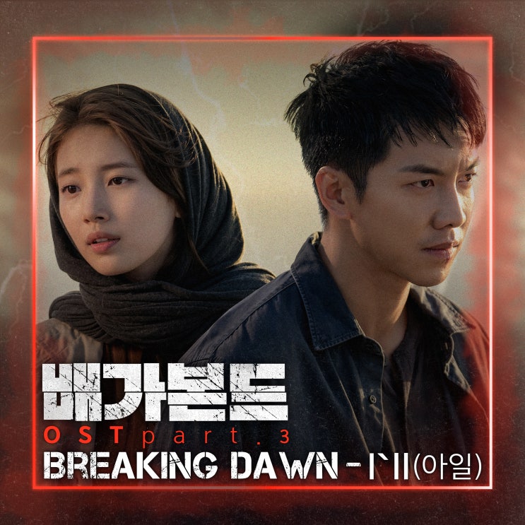 아일 (I'll) - Breaking Dawn (브레이킹 던) / 가사 해석 듣기 뮤비 라이브 영상 / 배가본드 OST Part 3