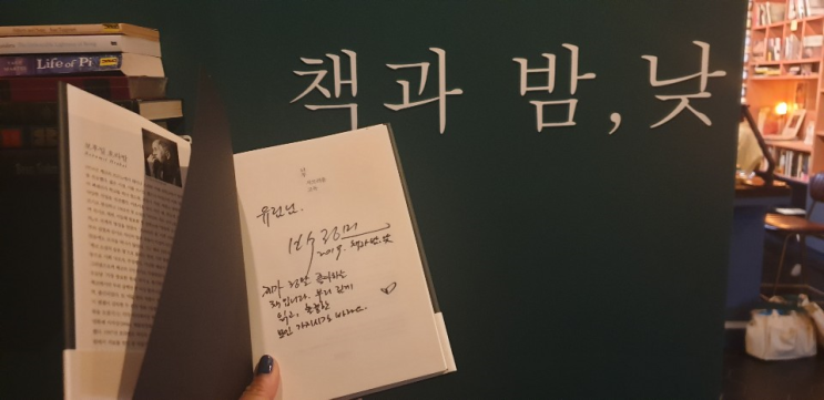  19-47 > 너무 시끄러운 고독_미생들의 책 읽기 9번째 도서, 배우 박정민 '책과 밤, 낮' 서점에서 구입하다. 성덕한 날 