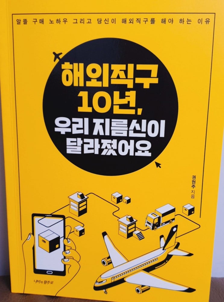  (도서) 해외직구 10년,우리 지름신이 달라졌어요