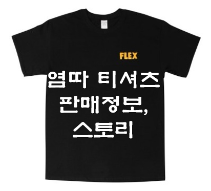  염따 티셔츠 구매사이트