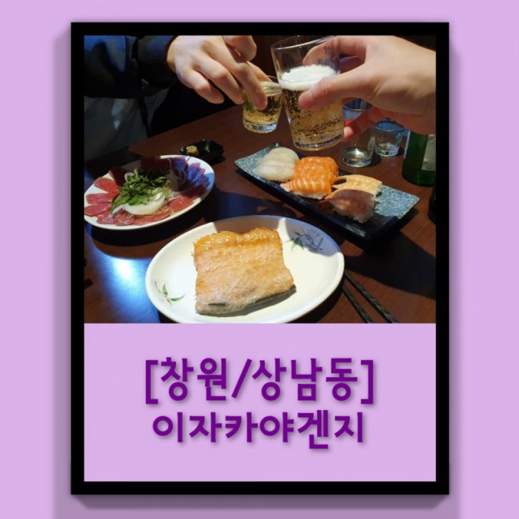  [창원/상남동]연어 무한리필 이자카야 겐지