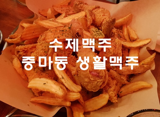  중마동 생활맥주 / 간단하기 치맥하기 좋은 곳 :-)