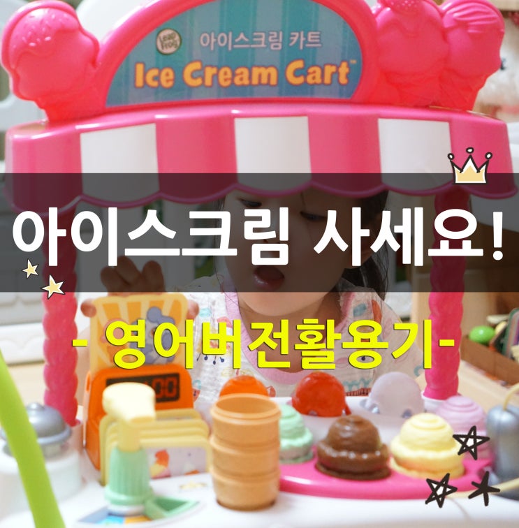  립프로그 아이스크림카트 영어버전 이렇게 따라하고 활용해요!