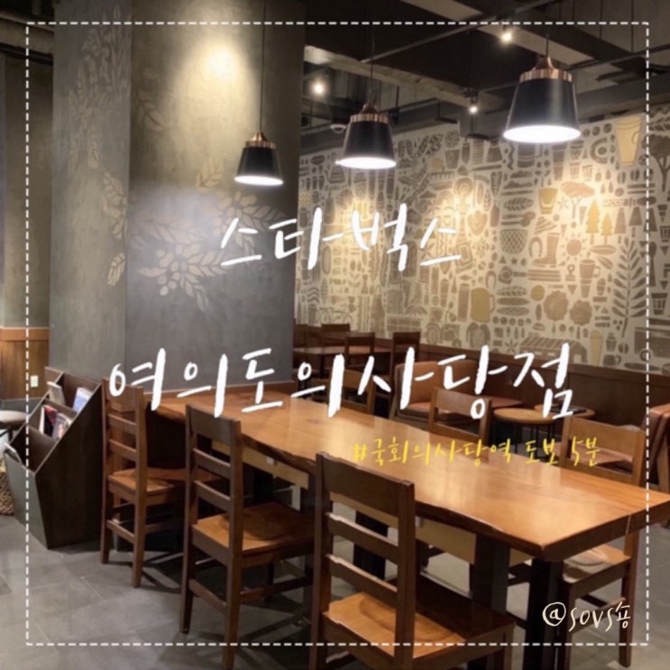  스타벅스 여의도의사당점 영업시간 밤10시까지