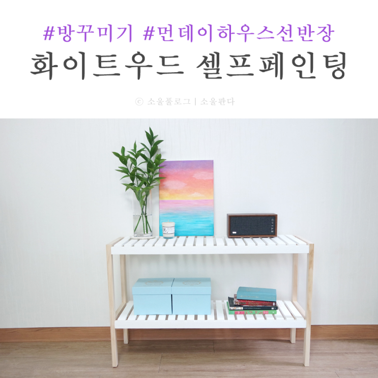 방꾸미기 먼데이하우스 원목선반장 화이트우드로 셀프페인트칠하기