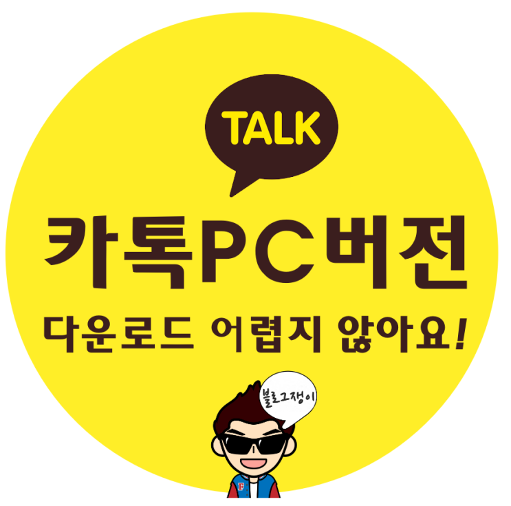  카톡 PC 버전 다운로드 어렵지 않습니다! (feat.스마트폰 사진 옮기기)