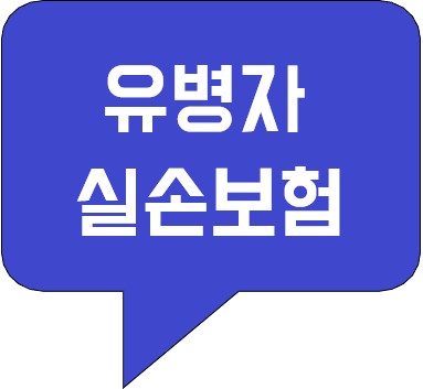  유병자 실비 실손보험 순위 및 보험료 조회 ( 메리츠 현대해상 삼성화재 우체국 ) 추천
