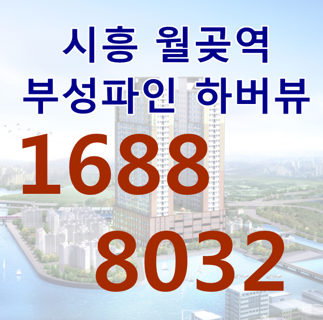  시흥 월곶역 부성파인 하버뷰 다녀왔답니다!