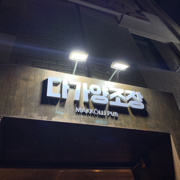  [ 전주 객리단길 술집 ] 무한 서비스 다가양조장