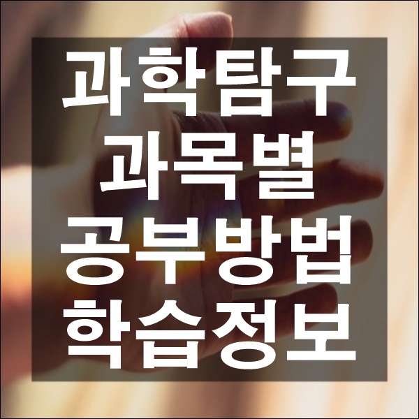  과학 탐구 과목 공부법 물리 화학 생명과학 지구과학 과목별 공략 효과적인 공부 방법 학습정보