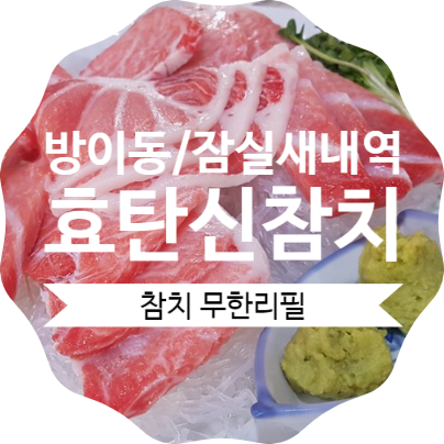  잠실새내역 참치맛집무한리필::효탄신참치 1호점,2호점/참치효능효과