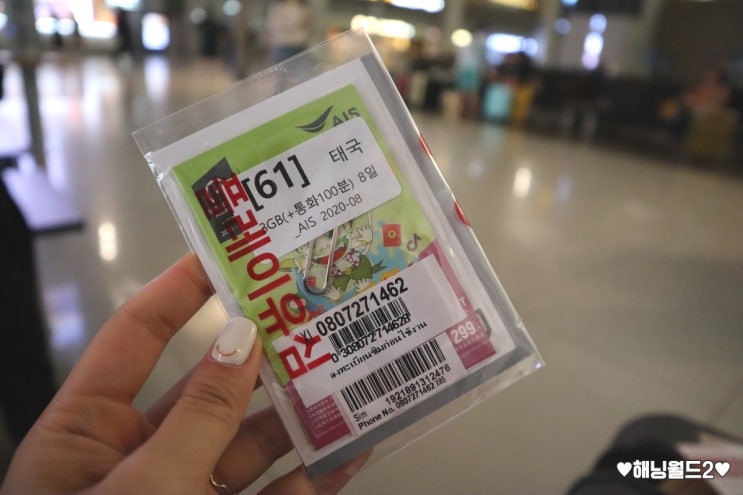 태국 방콕 유심 준비 : 플레이유심 인천공항에서 수령/ 빵빵하게 잘터짐!!
