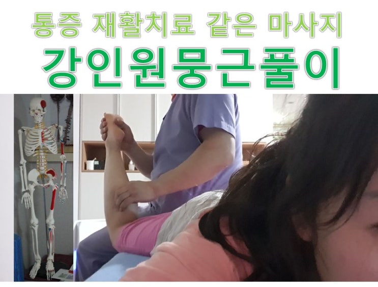 [송파 마사지] 강인원 뭉근풀이 :: 전신 통증 마사지로 뭉친근육 말랑말랑~