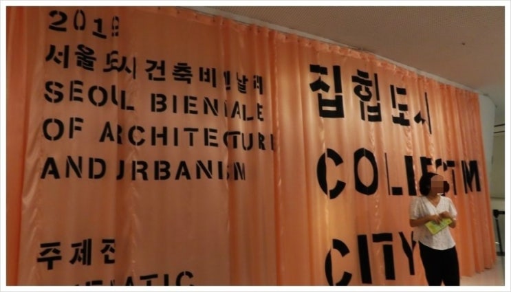  서울도시건축비엔날레 투어 다녀 왔어요.