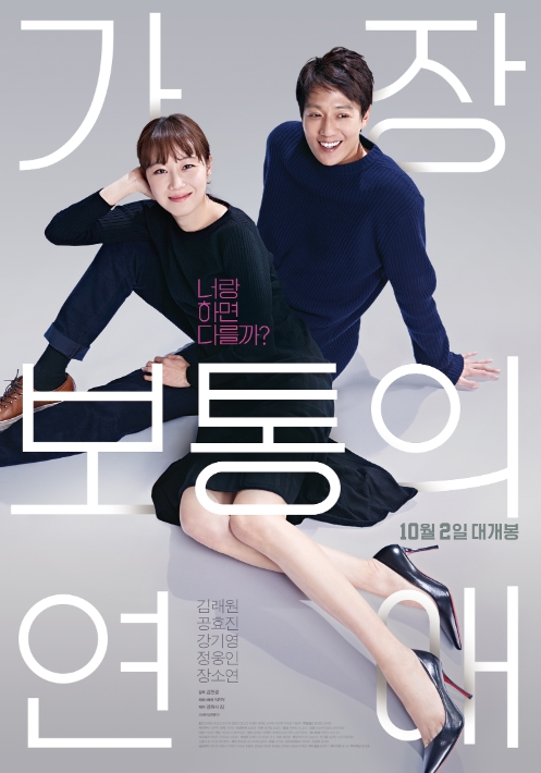  영화 '가장 보통의 연애' 솔직 후기!!