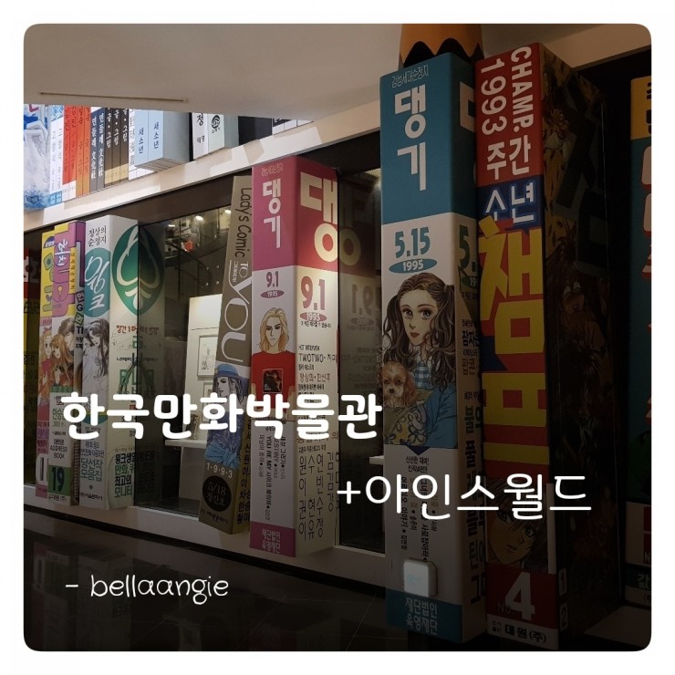  부천 아이랑 가볼만한곳 한국만화박물관에서 아인스월드까지 부천나들이코스