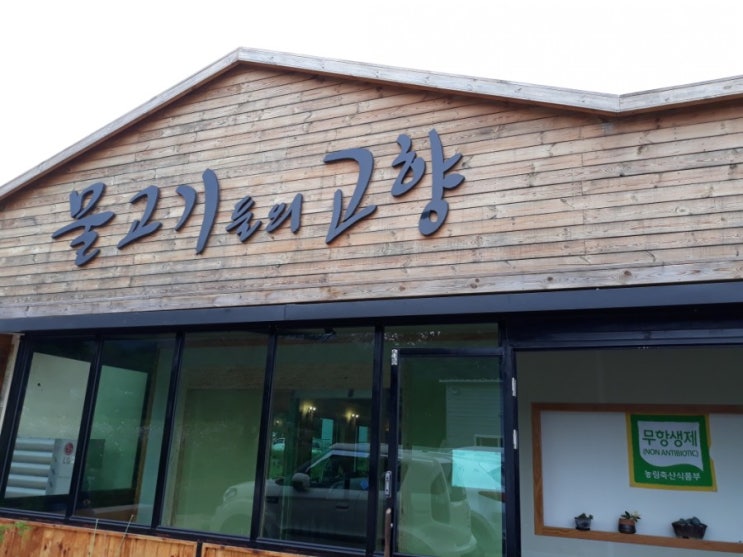  안성 괜찮은 맛집 / 동갑내기 부부의 안성 어죽 맛집 / 친환경 어죽집 / mbc 오늘 저녁 가화맛사성에 방송된 어죽집 물고기들의 고향을 다녀오다! / 씹고 뜯고 맛보고 즐기고