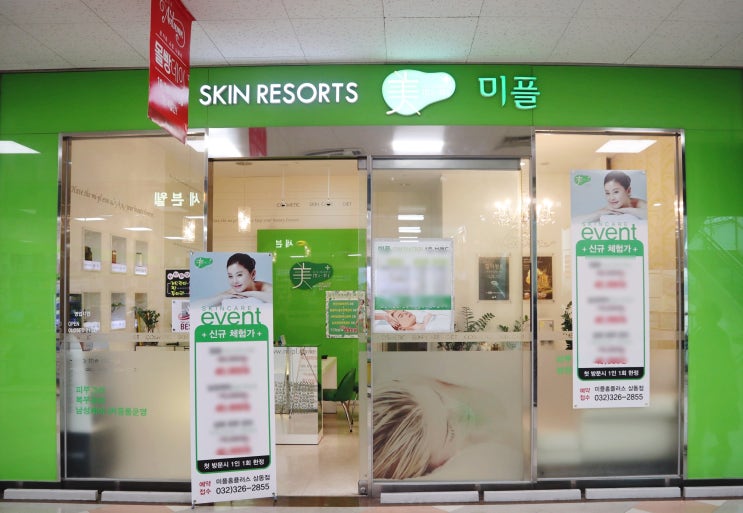  부천등관리는 상동피부관리 전문샵 미플 상동홈플러스에서