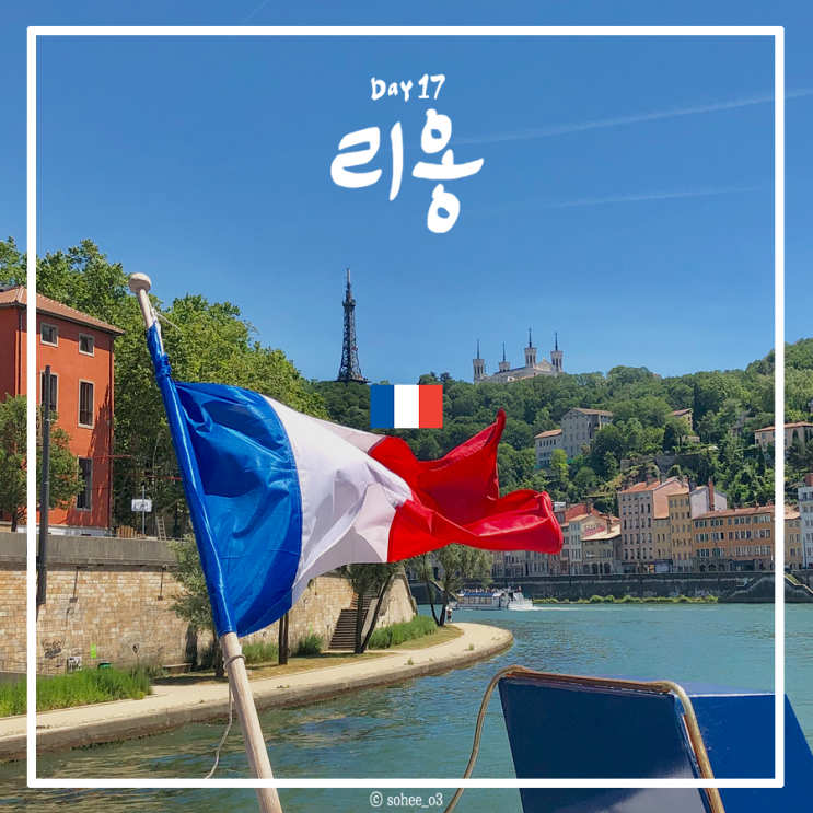  프랑스에서 한 달  |  Les bateaux lyonnais, 리옹 크루즈 투어