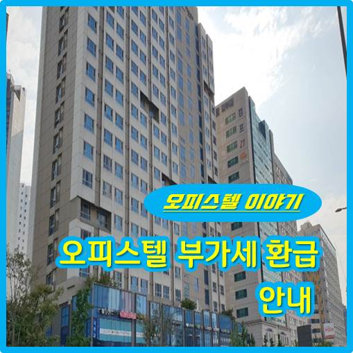  오피스텔 부가세 환급 안내