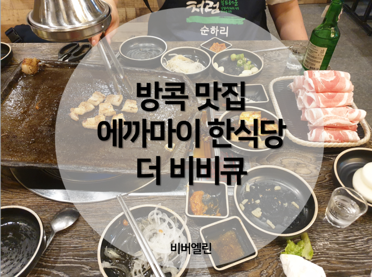  [DAY3] 방콕여행#12 방콕 늦게까지하는 한식당 <더비비큐> 에까마이 한식당 추천메뉴/위치