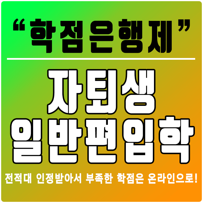  자퇴생 일반편입, 전적대 활용해서 4년제 대학교 지원해요.