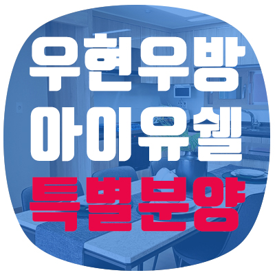  [포항] 우현우방아이유쉘센트럴 내 집 마련의 기회