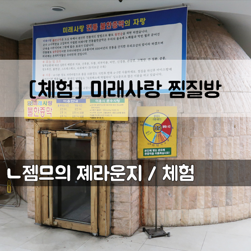  <서울 홍대 찜질방> 미래사랑 찜질방에서 찜질방 데이트