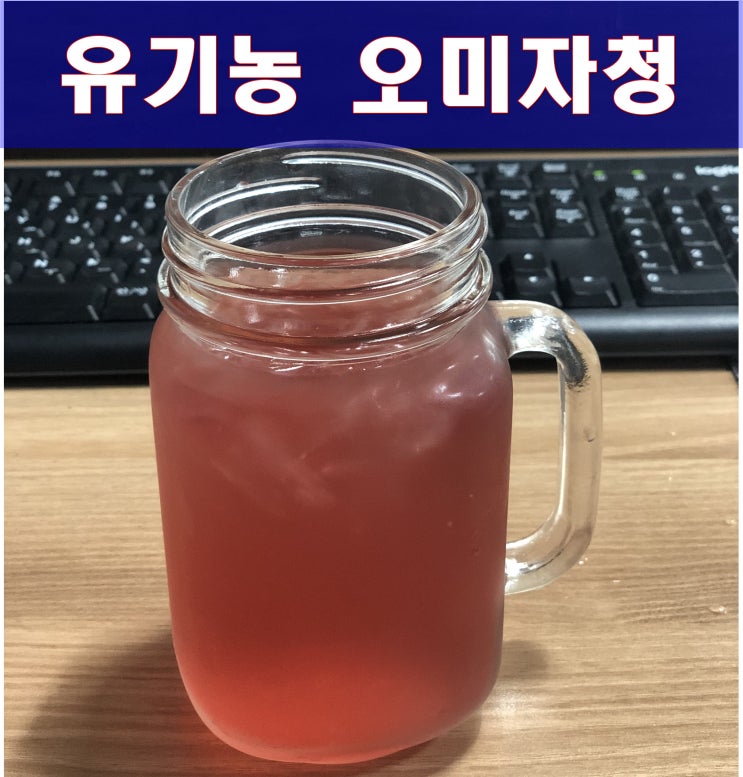  유기농 오미자엑기스 원액 + 직접 사먹은 솔직리뷰