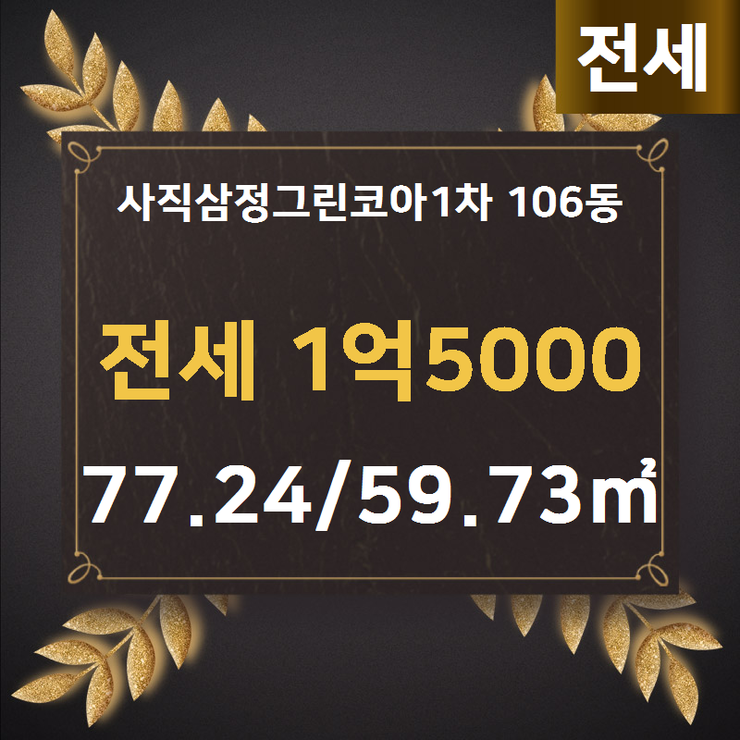  [사직동아파트] 사직동 사직삼정그린코아1차 106동 전세 1억5000 77.24/59.73 [시티공인중개사사무소] 사직동부동산,사직동아파트,사직kcc스위첸,사직쌍용예가