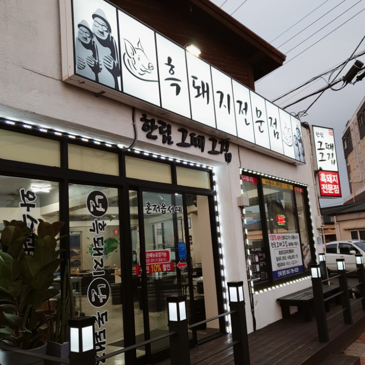  제주도 흑돼지맛집 한림그때그집 흑돼지는 역시 그때그집!!