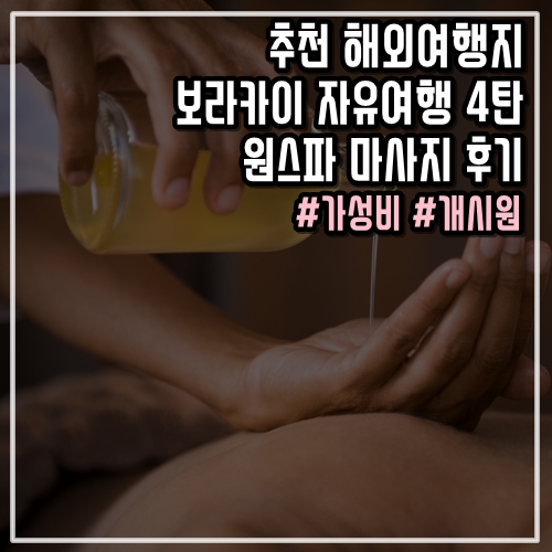  추천 해외여행지 보라카이 자유여행 4탄 원스파 마사지 후기