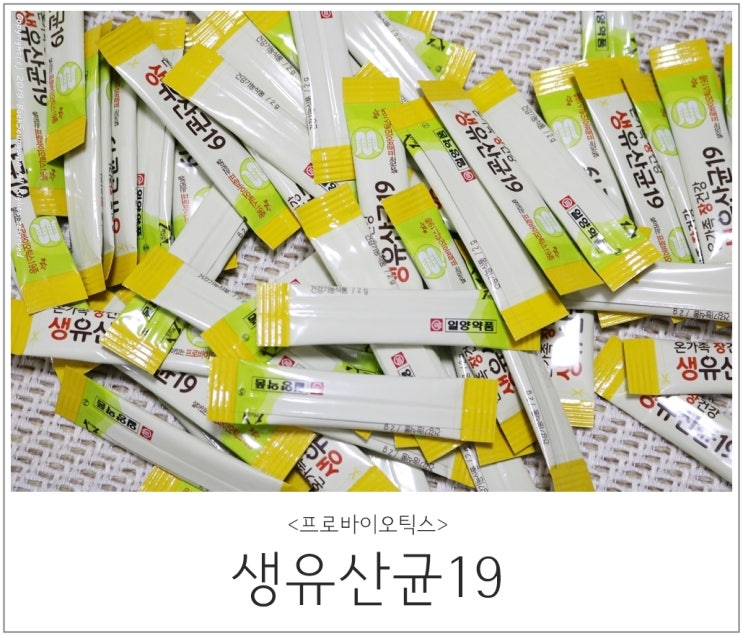  유산균추천 : 프로바이오틱스 일양 장건강 생유산균19