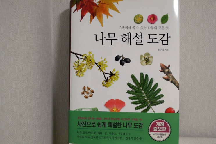  나무해설도감 갖고 있으니 숲해설가로 든든하네요.