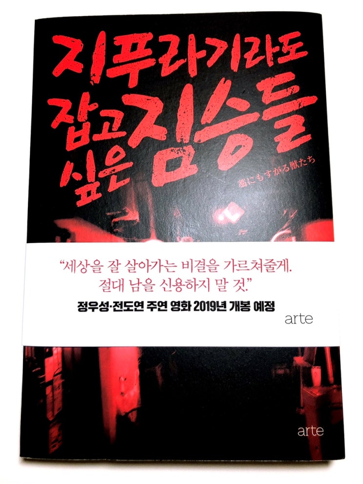  [일본 도서] !반전 결말! 지푸라기라도 잡고 싶은 짐승들 - 소네 케이스케