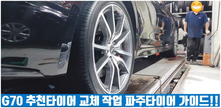 제네시스 G70 추천 사계절용 타이어 교체 작업!! 파주 타이어!!