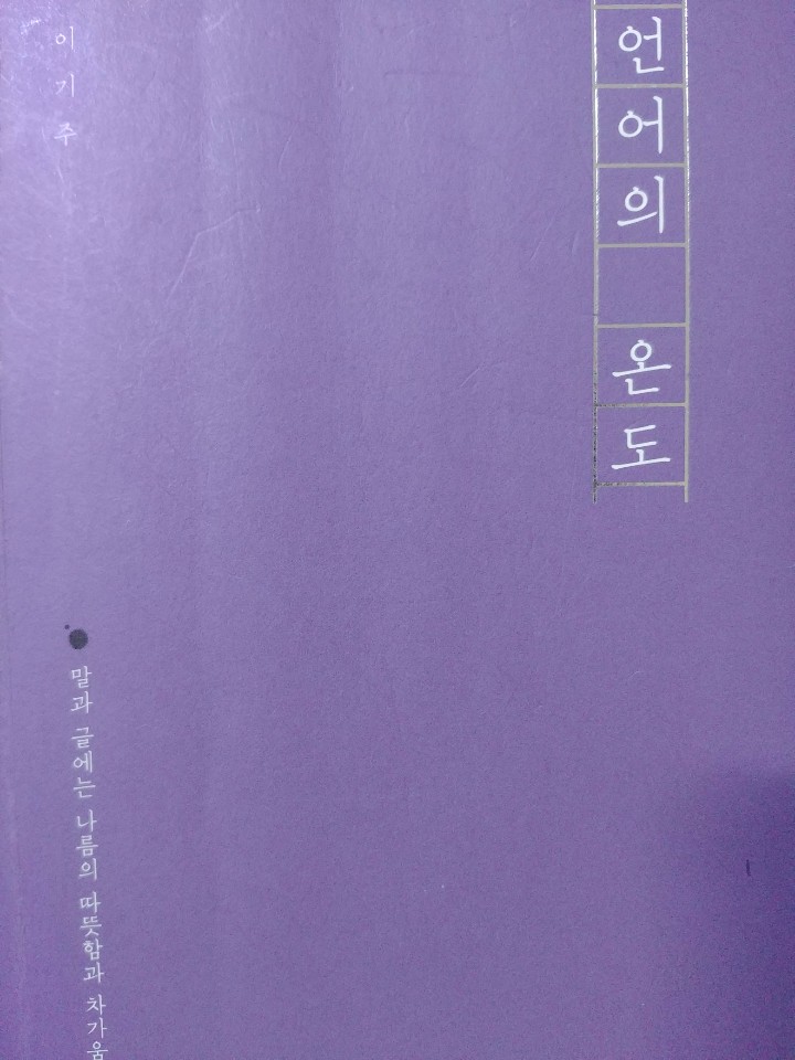  그남자의 온라인강의5일차/독서리뷰/도서-언어의온도