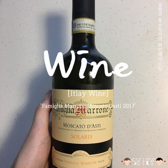 [2019 Wine Tasting] White Wine / Italy - 파밀리아 마로네 모스카토 다스티 (Famiglia Marrone Moscato Dasti 2017)